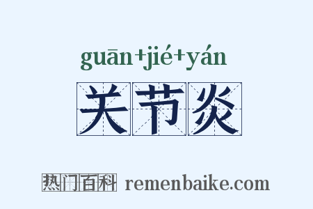 关节炎是什么意思的图片